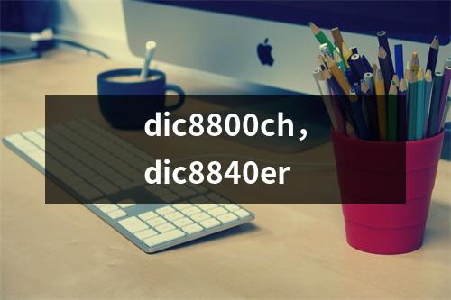 dic8800ch，dic8840er